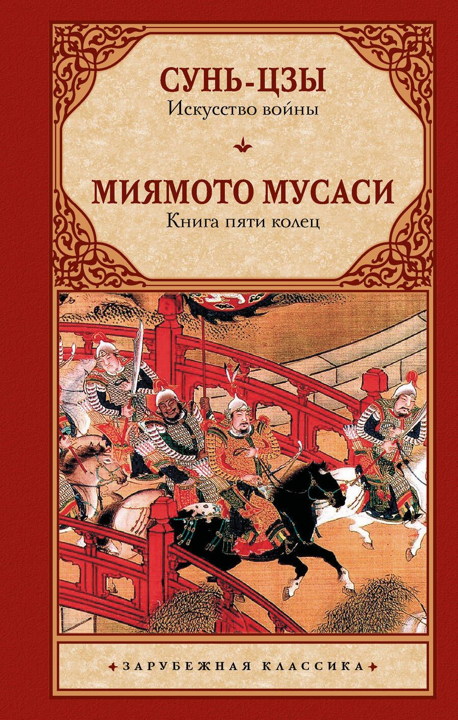 Обложка книги "Мусаси, Сунь-Цзы: Искусство войны. Книга пяти колец"