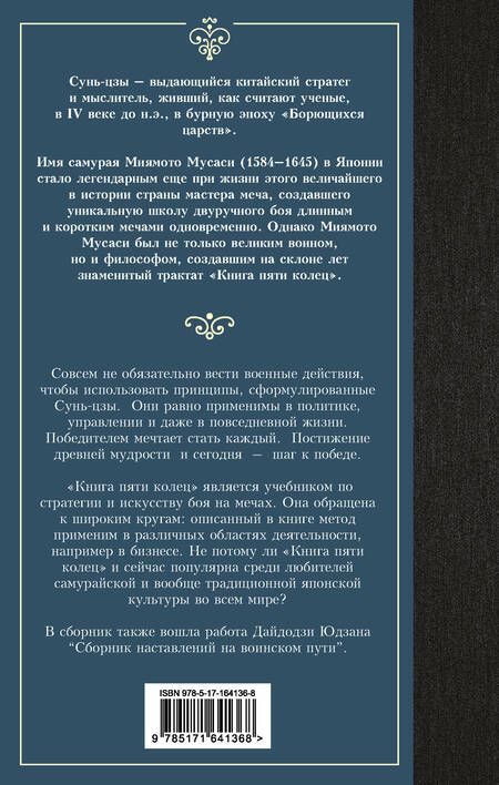 Фотография книги "Мусаси, Сунь-Цзы: Искусство войны. Книга пяти колец"