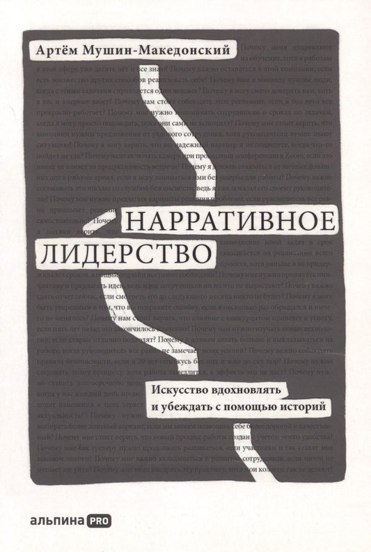 Обложка книги "Мушин-Македонский АртёмНарративное лидерство.Искусство вдохновлять и убеждать с помощью историй"