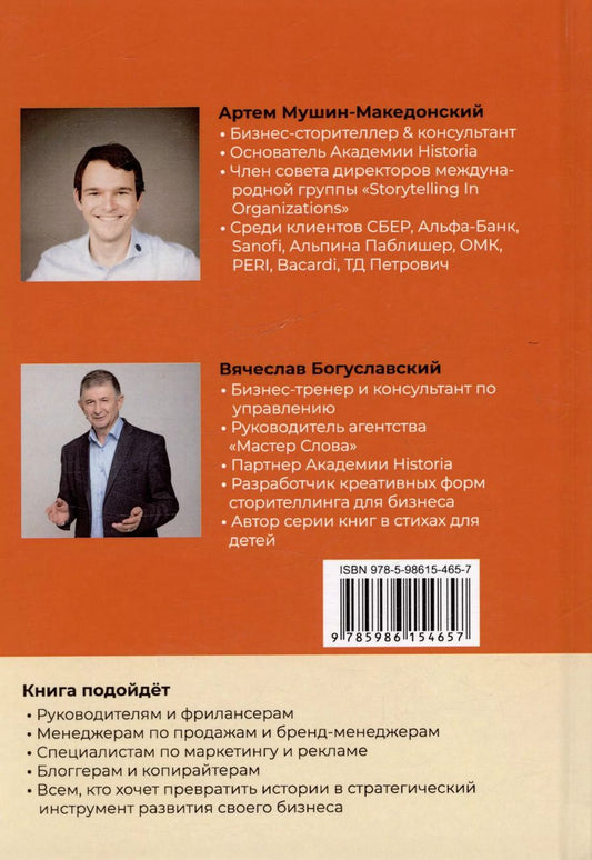 Обложка книги "Мушин-Македонский, Богуславский: Найди свою историю, креативный помощник для вашего сторителлинга, 101 вопрос в необычном формате"