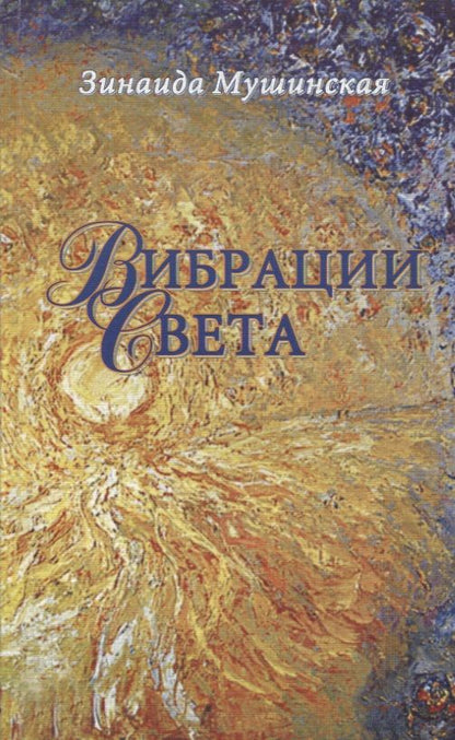 Обложка книги "Мушинская Зинаида: Вибрации Света"