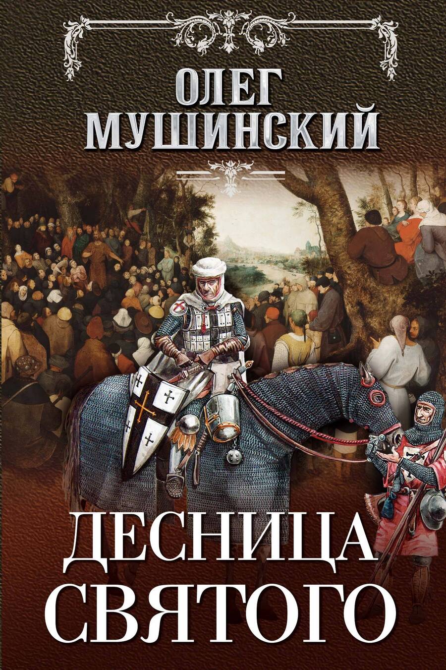 Обложка книги "Мушинский: Десница святого"