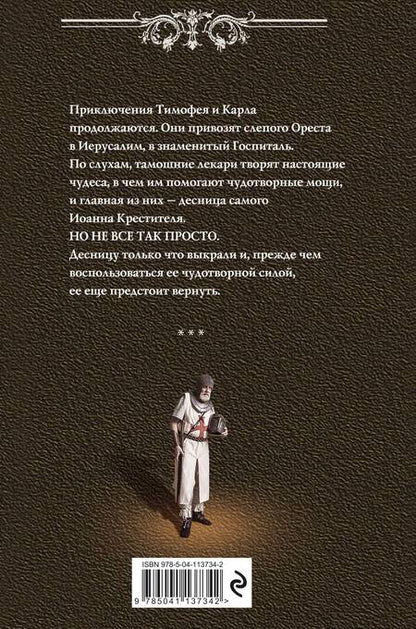 Фотография книги "Мушинский: Десница святого"