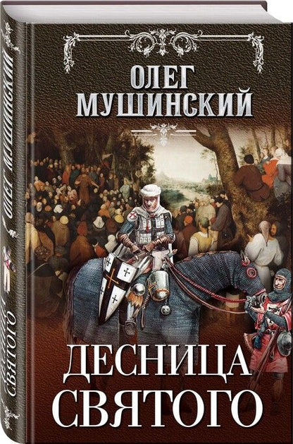 Фотография книги "Мушинский: Десница святого"