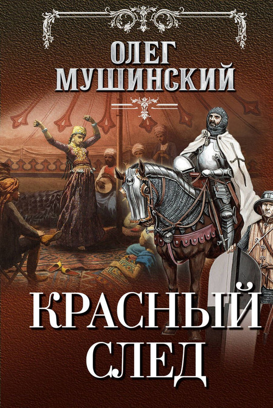 Обложка книги "Мушинский: Красный след"