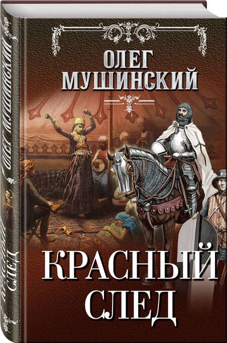Фотография книги "Мушинский: Красный след"