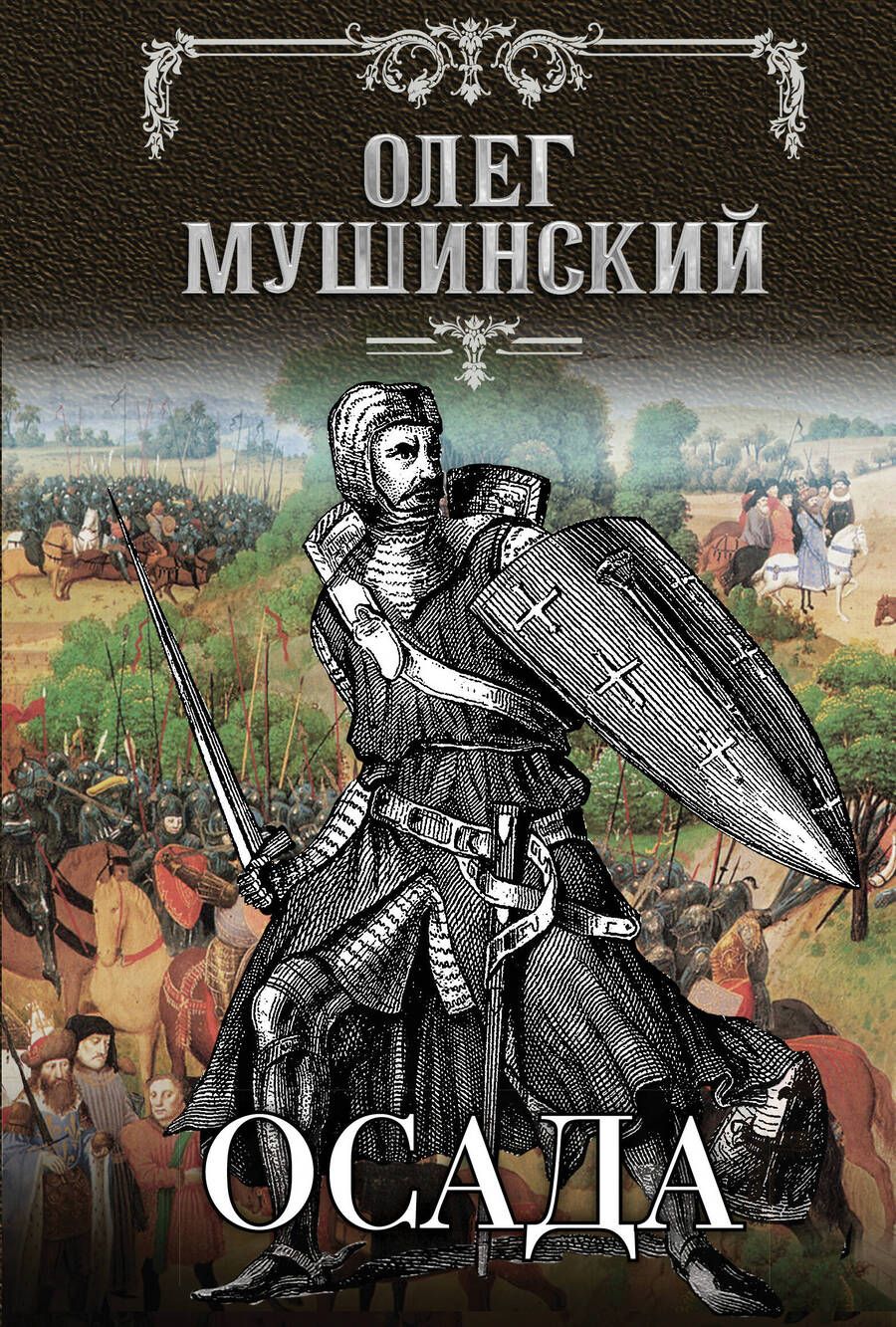 Обложка книги "Мушинский: Осада"