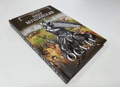 Фотография книги "Мушинский: Осада"