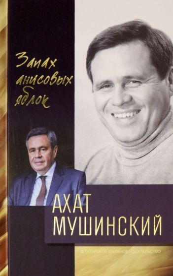 Обложка книги "Мушинский: Запах анисовых яблок"