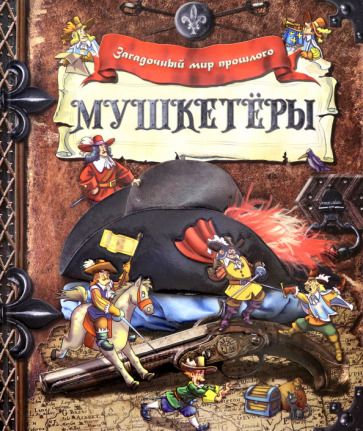 Обложка книги "Мушкетёры"