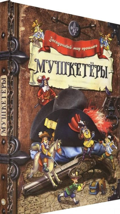 Фотография книги "Мушкетёры"