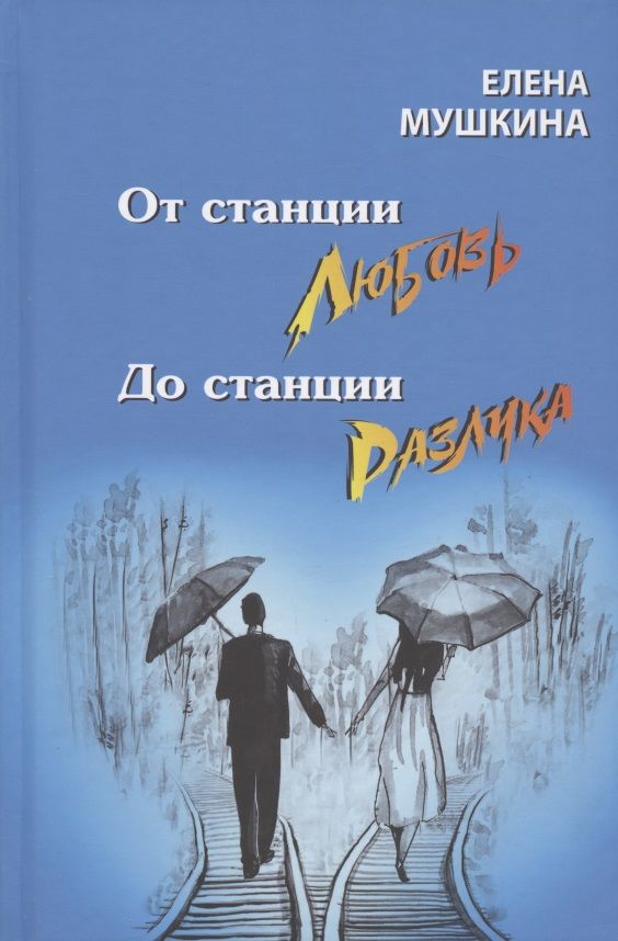 Обложка книги "Мушкина: От станция Любовь до станции Разлука. 47 интервью о семье"
