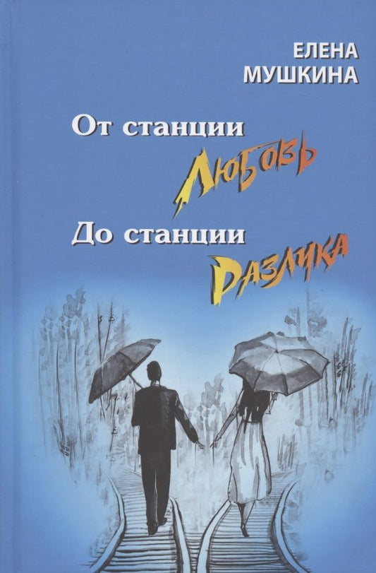 Обложка книги "Мушкина: От станция Любовь до станции Разлука. 47 интервью о семье"