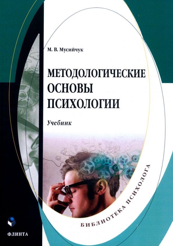 Обложка книги "Мусийчук: Методологические основы психологии. Учебник"