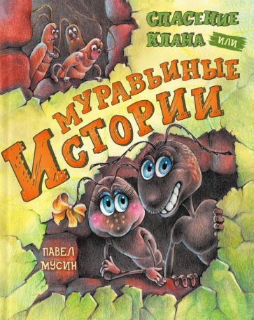 Обложка книги "Мусин: Муравьиные истории. Спасение клана"