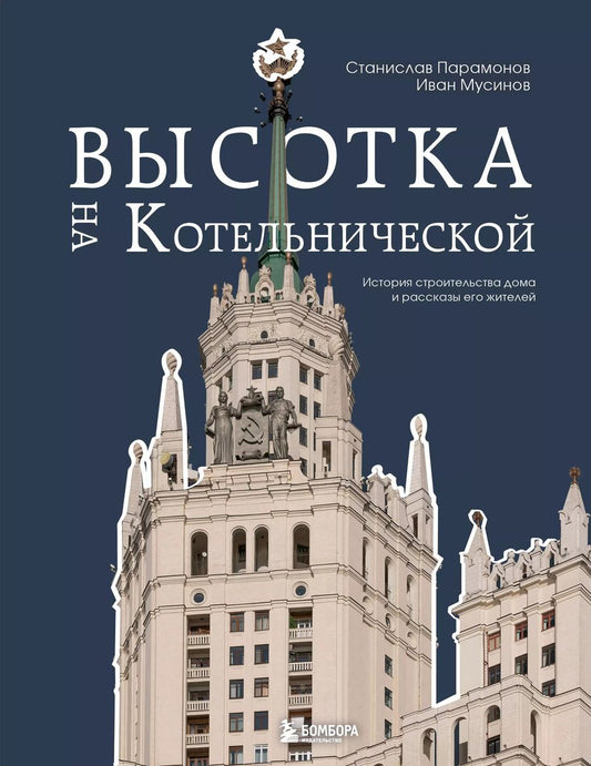 Обложка книги "Мусинов, Парамонов: Высотка на Котельнической. История строительства дома и рассказы его жителей"