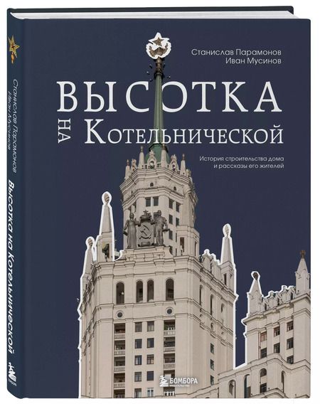 Фотография книги "Мусинов, Парамонов: Высотка на Котельнической. История строительства дома и рассказы его жителей"