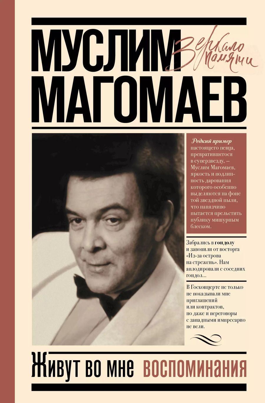 Обложка книги "Муслим Магомаев: Живут во мне воспоминания"