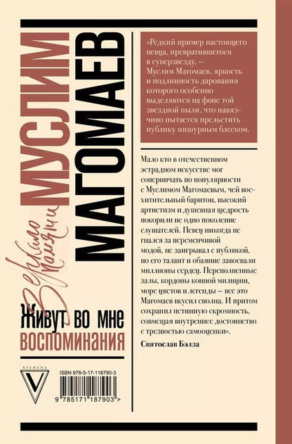 Фотография книги "Муслим Магомаев: Живут во мне воспоминания"