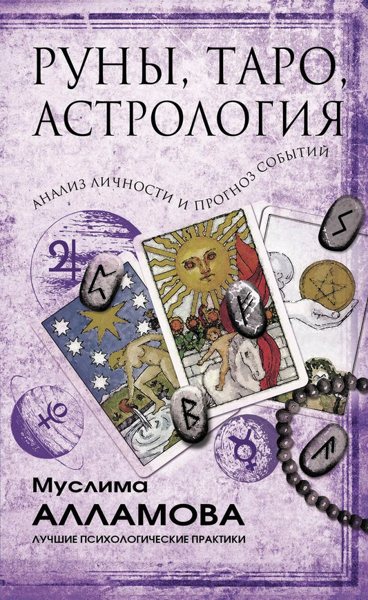 Обложка книги "Муслима Алламова: Руны, Таро, астрология: анализ личности и прогноз событий"