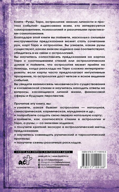 Фотография книги "Муслима Алламова: Руны, Таро, астрология: анализ личности и прогноз событий"