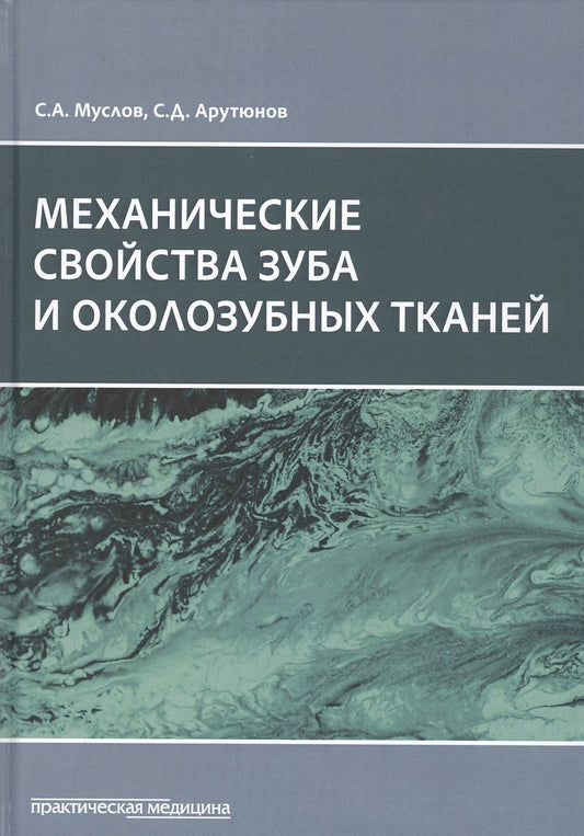 Обложка книги "Муслов, Арутюнов: Механические свойства зуба и околозубных тканей. Монография"