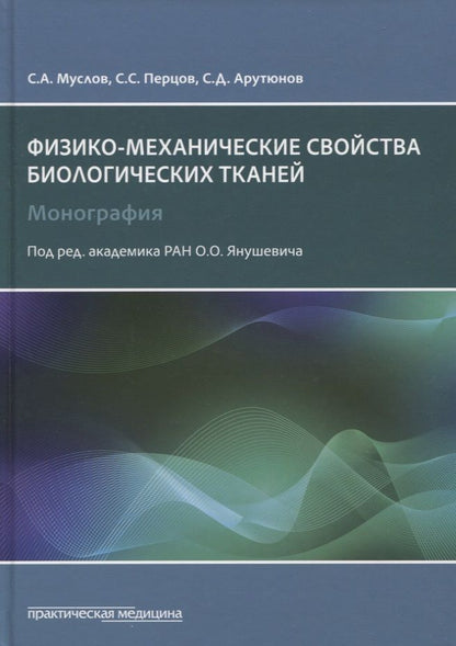 Обложка книги "Муслов, Перцов, Арутюнов: Механические свойства биологических тканей"