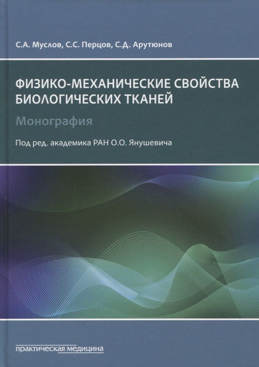 Обложка книги "Муслов, Перцов, Арутюнов: Механические свойства биологических тканей"