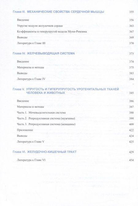 Фотография книги "Муслов, Перцов, Арутюнов: Механические свойства биологических тканей"