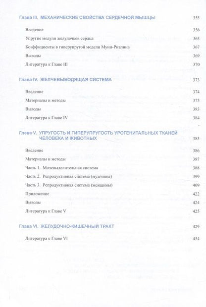 Фотография книги "Муслов, Перцов, Арутюнов: Механические свойства биологических тканей"