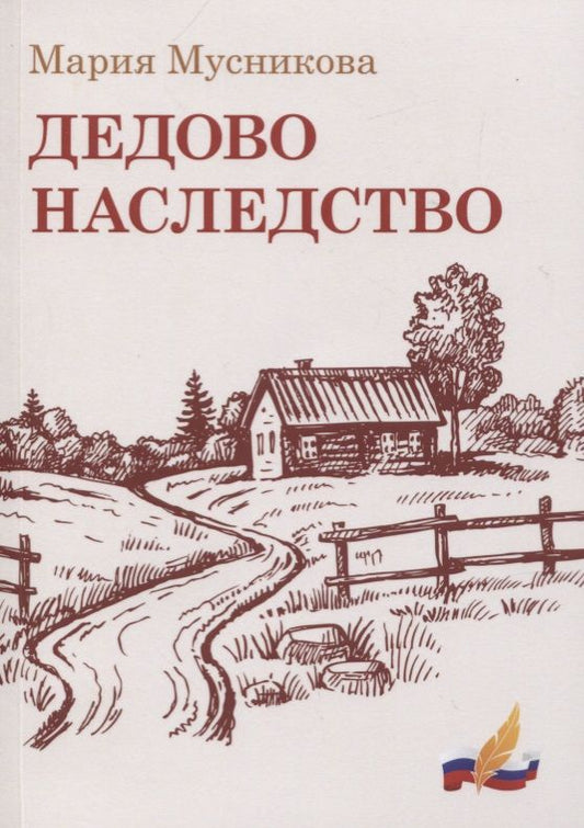 Обложка книги "Мусникова: Дедово наследство"