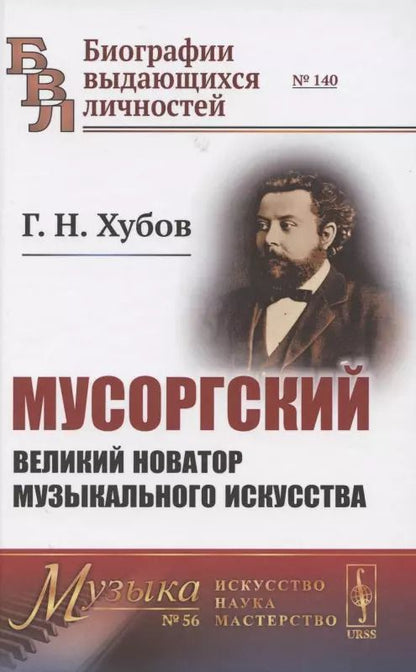 Обложка книги "Мусоргский. Великий новатор музыкального искусства"