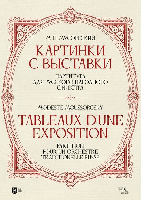 Обложка книги "Мусоргский: «Картинки с выставки». Партитура для русского народного оркестра. Исполнительская редакция, инструме"