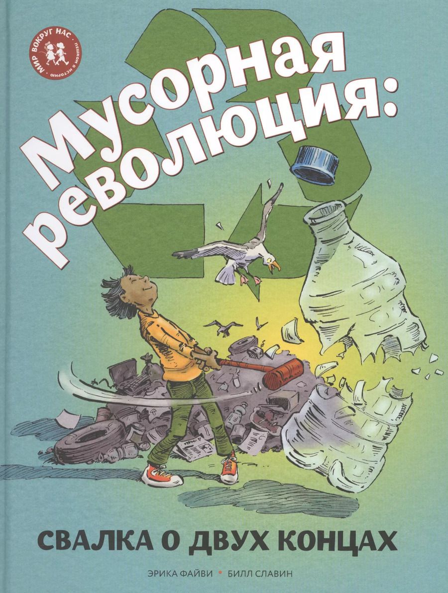 Обложка книги "Мусорная революция Свалка о двух концах (илл. Славина) (МвН) Файви"