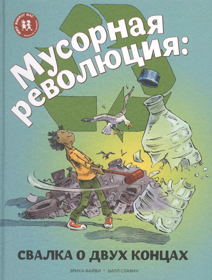 Обложка книги "Мусорная революция Свалка о двух концах (илл. Славина) (МвН) Файви"