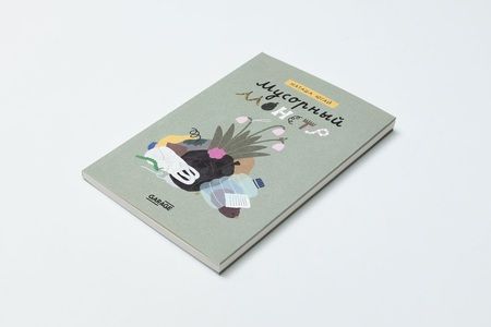 Фотография книги "Мусорный монстр (книга + игра)"