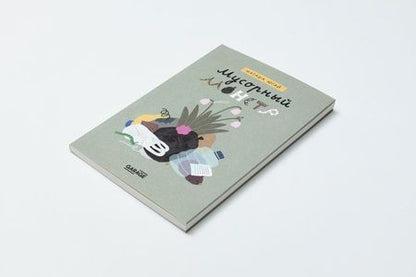 Фотография книги "Мусорный монстр (книга + игра)"