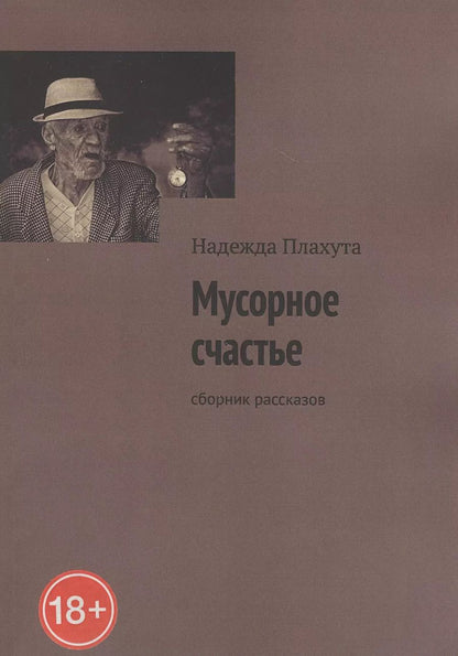 Обложка книги "Мусорное счастье. Сборник рассказов"