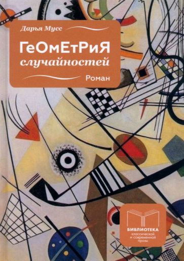 Обложка книги "Мусс: Геометрия случайностей"