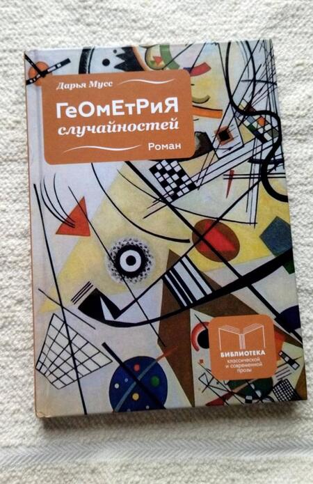 Фотография книги "Мусс: Геометрия случайностей"