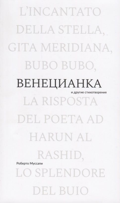 Обложка книги "Муссапи: Венецианка и другие стихотворения"