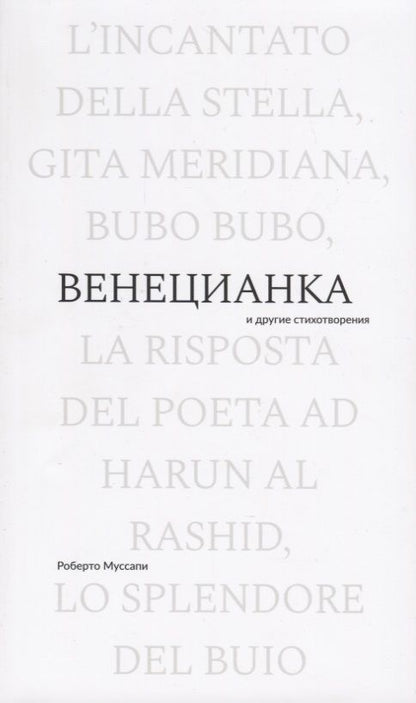Обложка книги "Муссапи: Венецианка и другие стихотворения"
