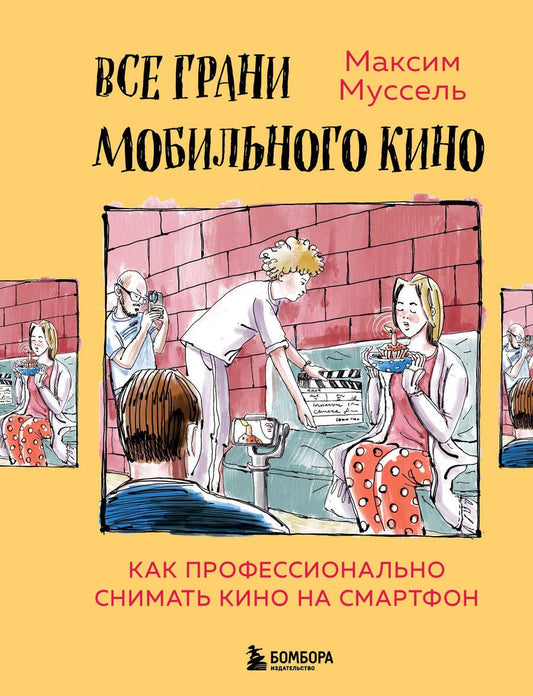 Обложка книги "Муссель: Все грани мобильного кино. Как профессионально снимать кино на смартфон"