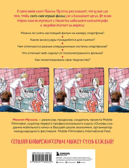 Фотография книги "Муссель: Все грани мобильного кино. Как профессионально снимать кино на смартфон"