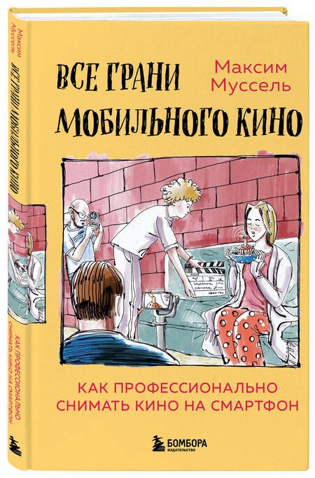 Фотография книги "Муссель: Все грани мобильного кино. Как профессионально снимать кино на смартфон"