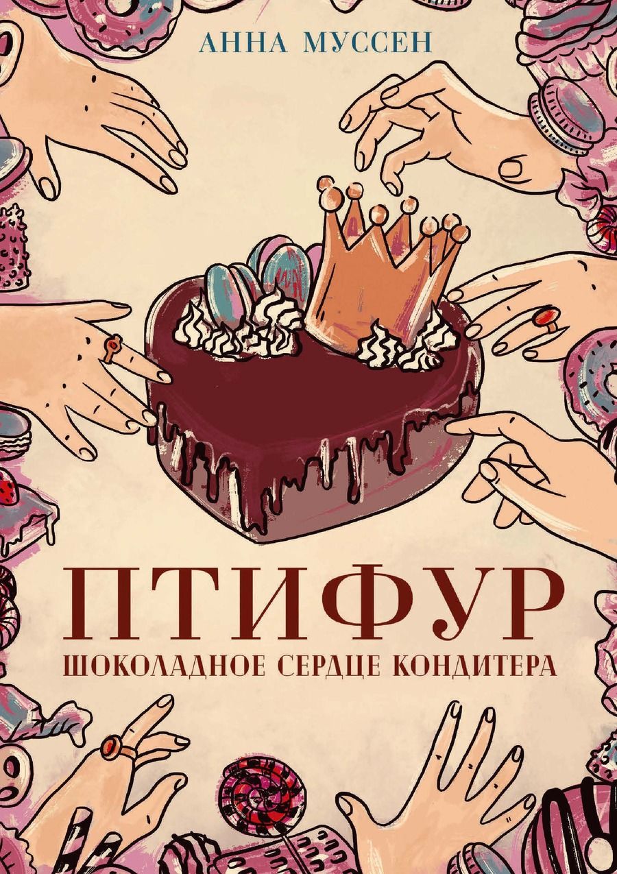 Обложка книги "Муссен: Птифур. Шоколадное сердце кондитера"