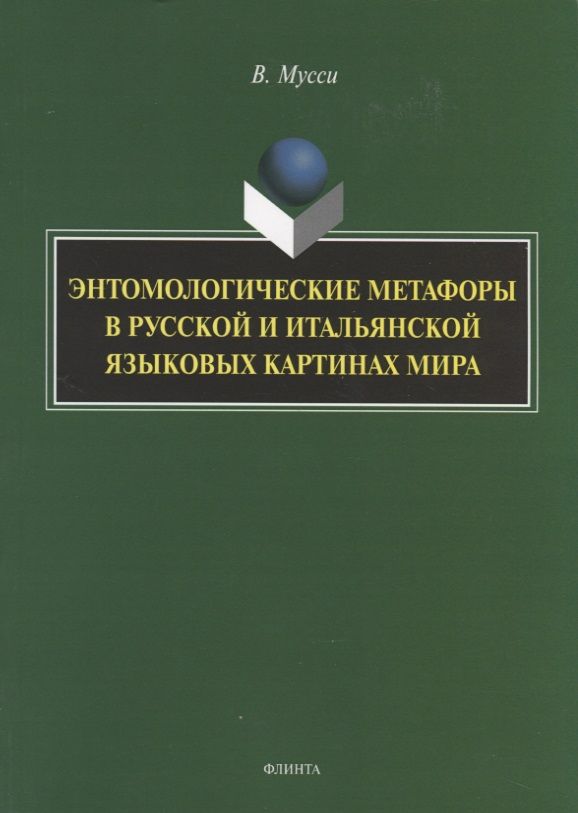 Обложка книги "Мусси: Энтомологические метафоры в русской и итальянской картинах мира. Монография"