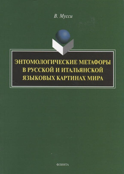 Обложка книги "Мусси: Энтомологические метафоры в русской и итальянской картинах мира. Монография"