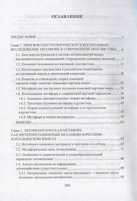 Фотография книги "Мусси: Энтомологические метафоры в русской и итальянской картинах мира. Монография"