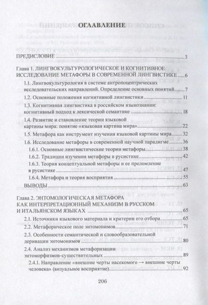 Фотография книги "Мусси: Энтомологические метафоры в русской и итальянской картинах мира. Монография"